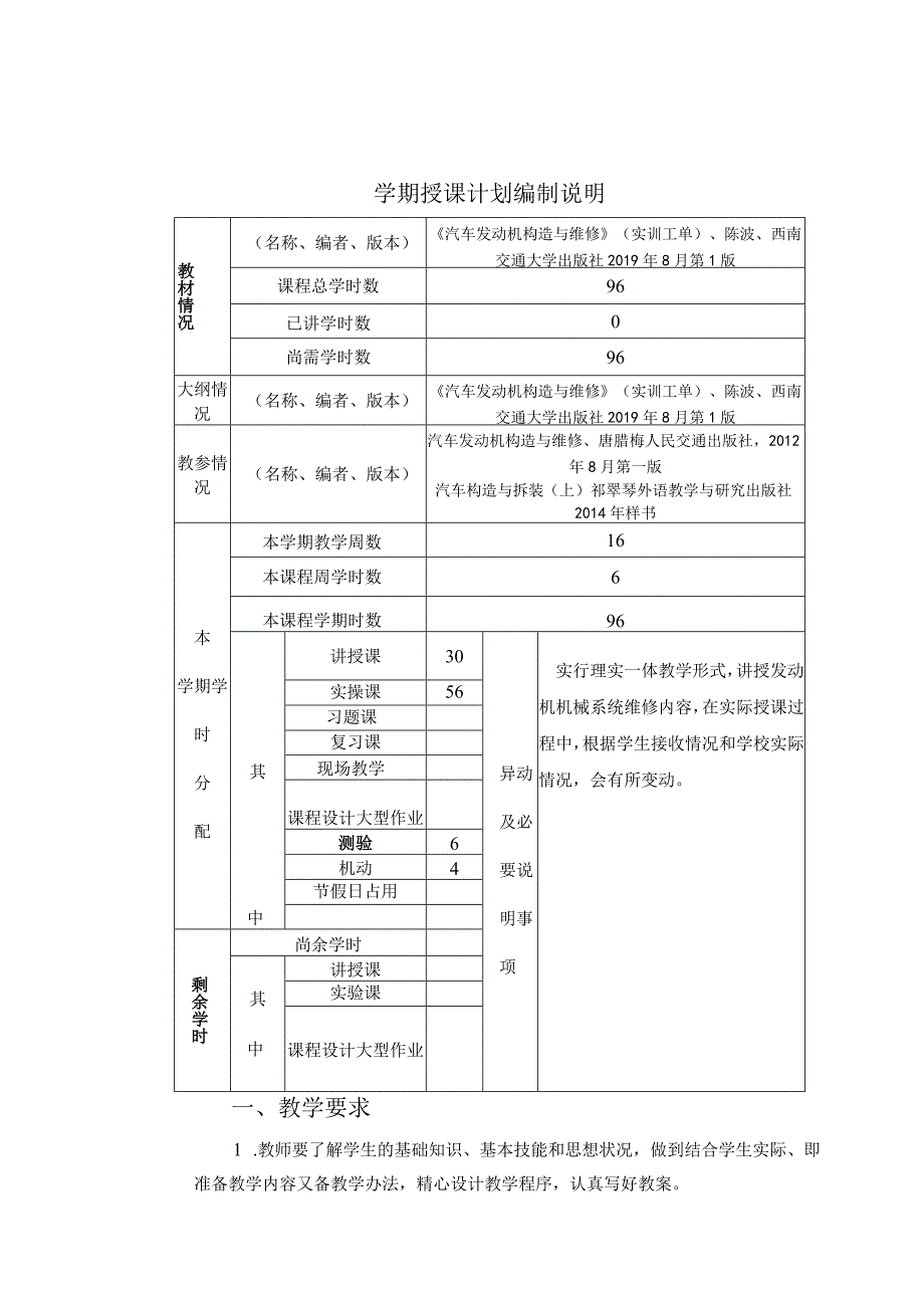 汽车发动机构造与维修教学教案157.docx_第1页