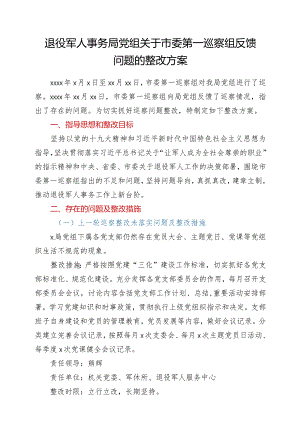 退役军人事务局党组关于市委第一巡察组反馈问题的整改方案.docx