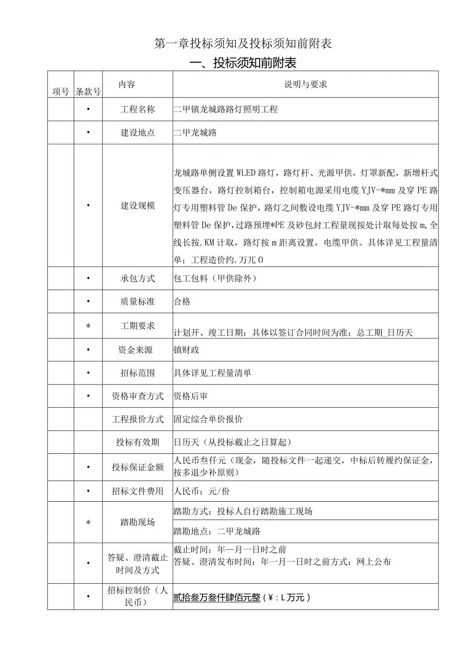 路灯照明工程招投标书范本.docx_第3页