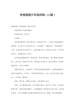 争做美德少年演讲稿（33篇）.docx