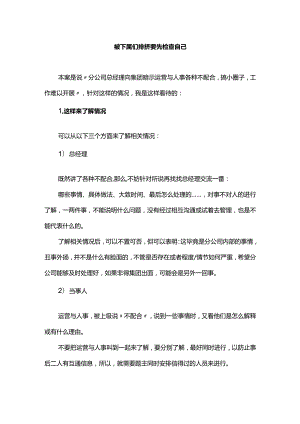 被下属们排挤要先检查自己.docx