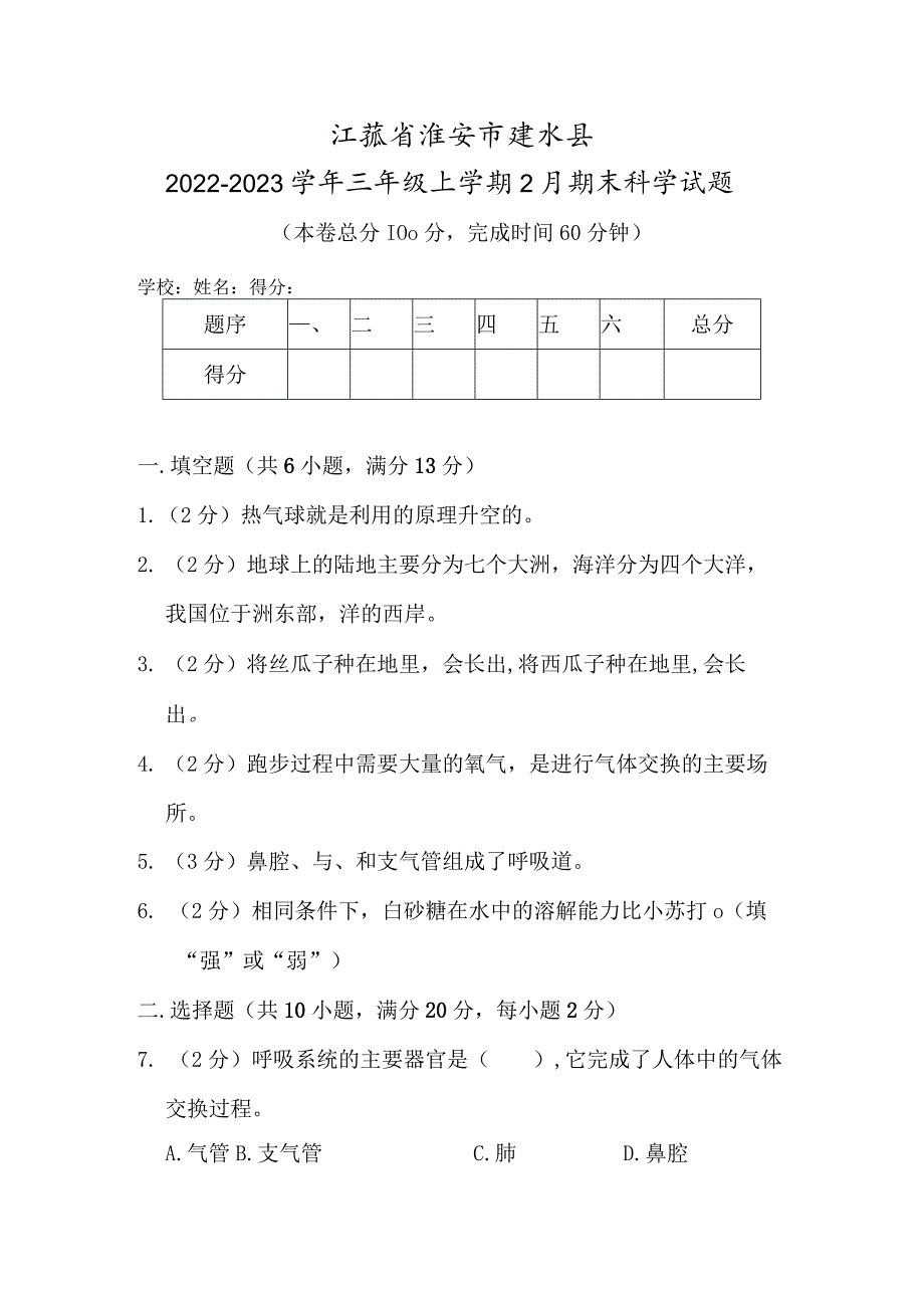 江苏省淮安市涟水县2022-2023学年三年级上学期2月期末科学试题.docx_第1页