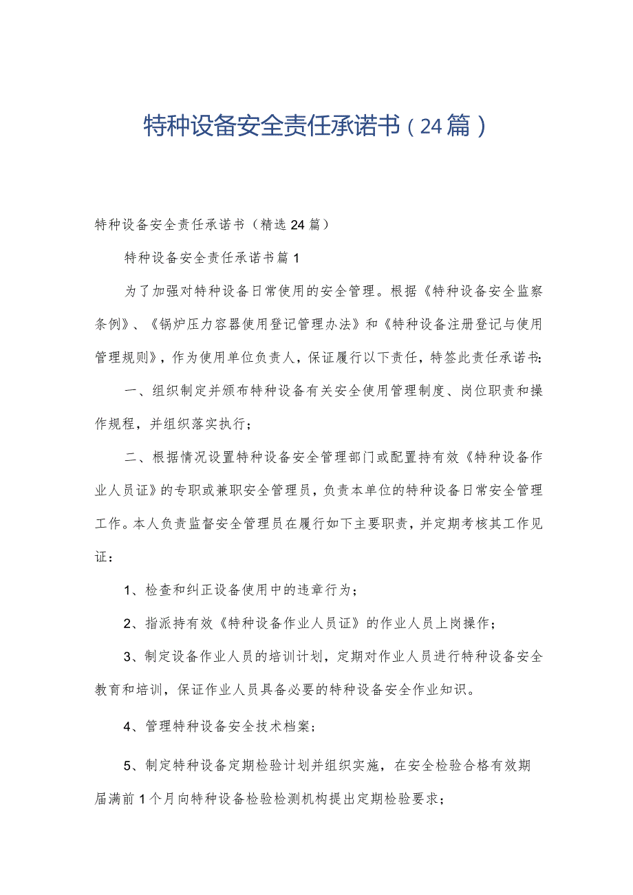 特种设备安全责任承诺书（24篇）.docx_第1页