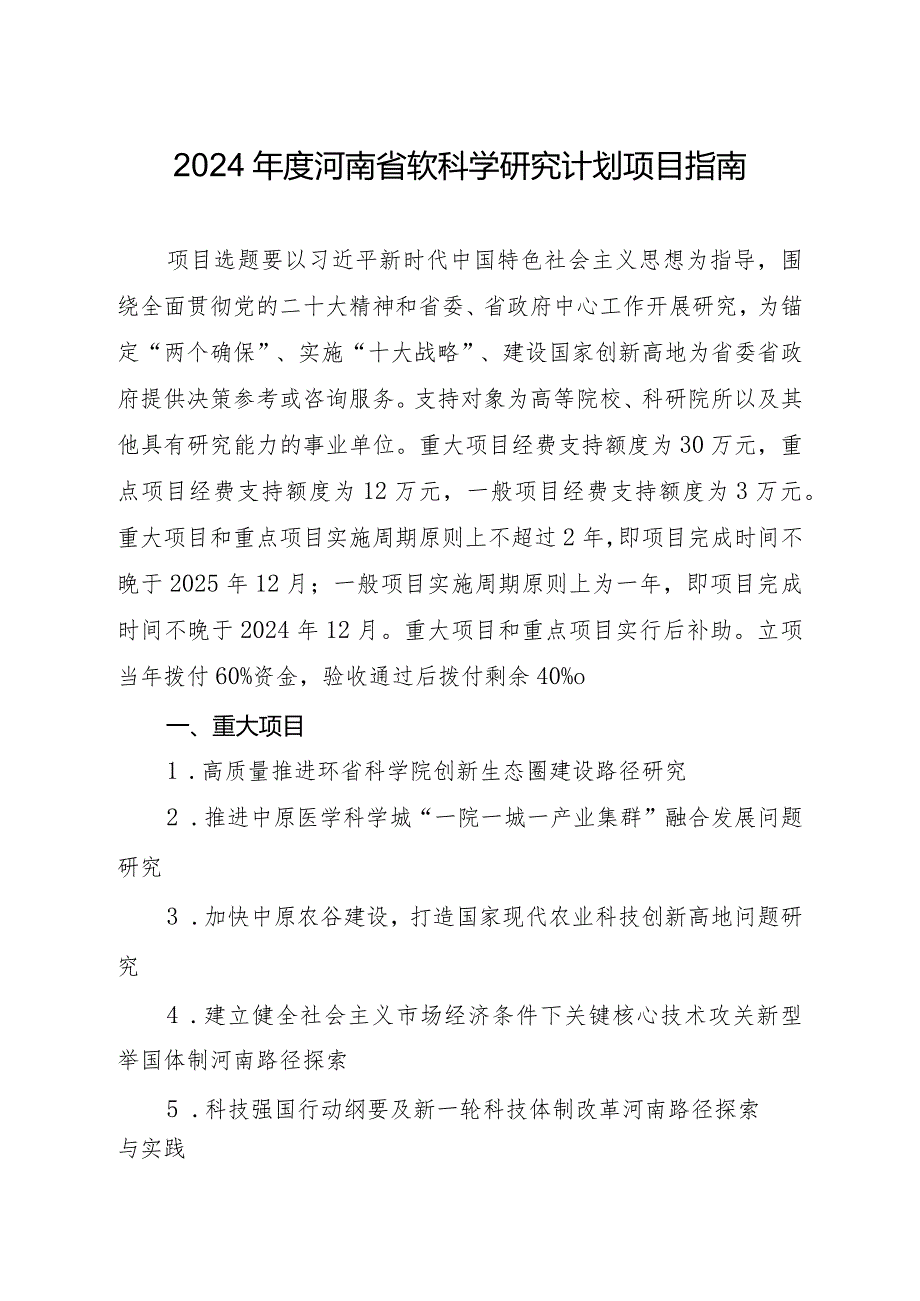 2024年度河南省软科学研究计划项目指南.docx_第1页