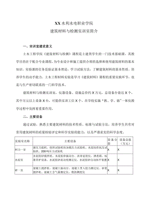 XX水利水电职业学院建筑材料与检测实训室简介（2024年）.docx