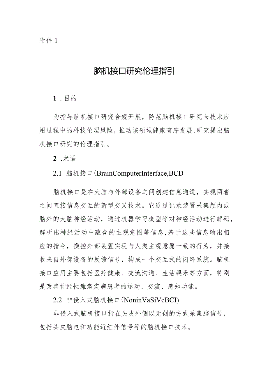 脑机接口研究伦理指引、人—非人动物嵌合体研究伦理指引.docx_第1页