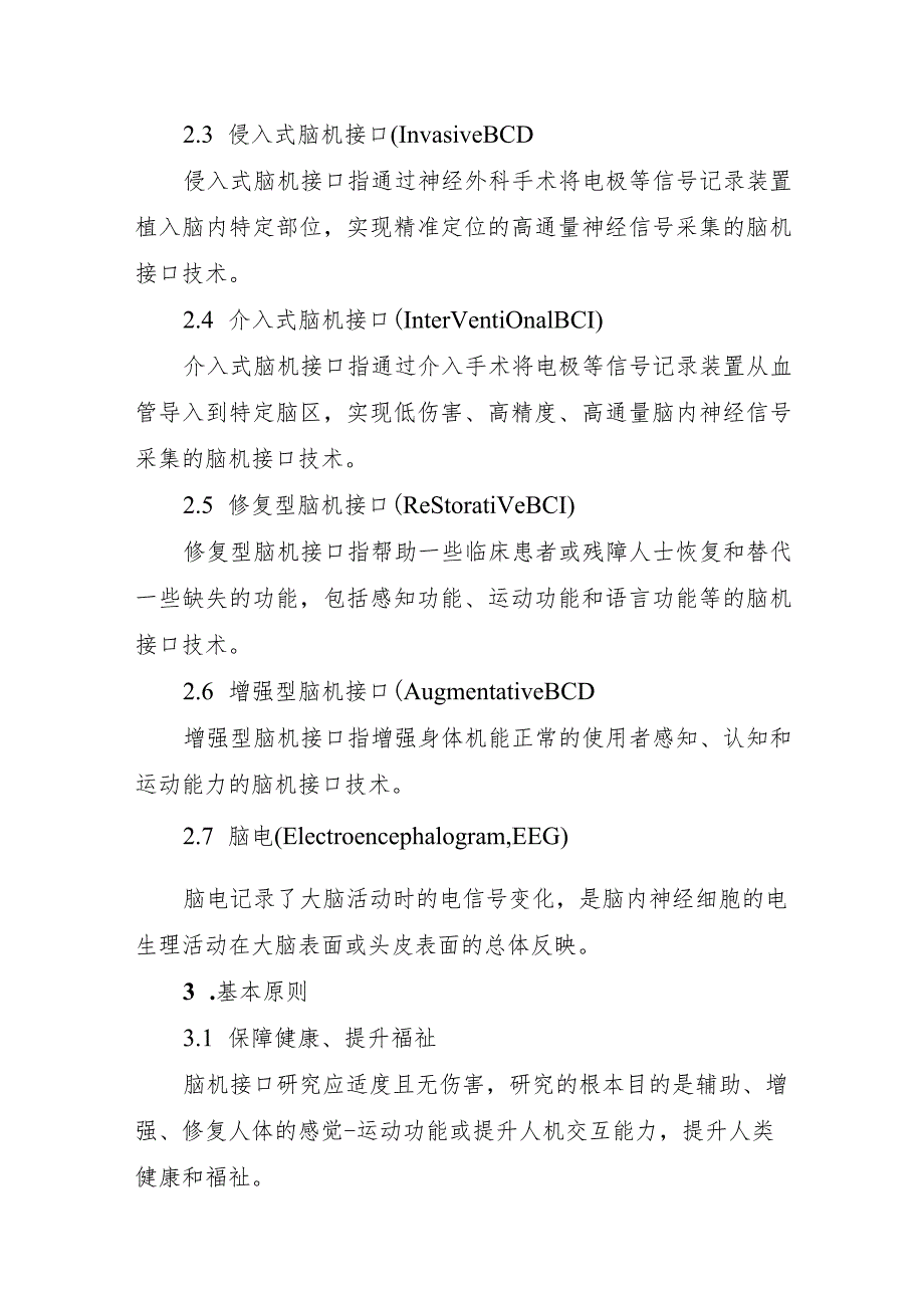 脑机接口研究伦理指引、人—非人动物嵌合体研究伦理指引.docx_第2页