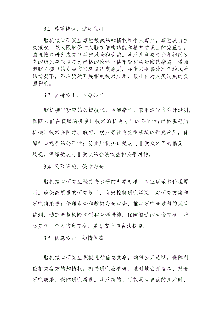 脑机接口研究伦理指引、人—非人动物嵌合体研究伦理指引.docx_第3页