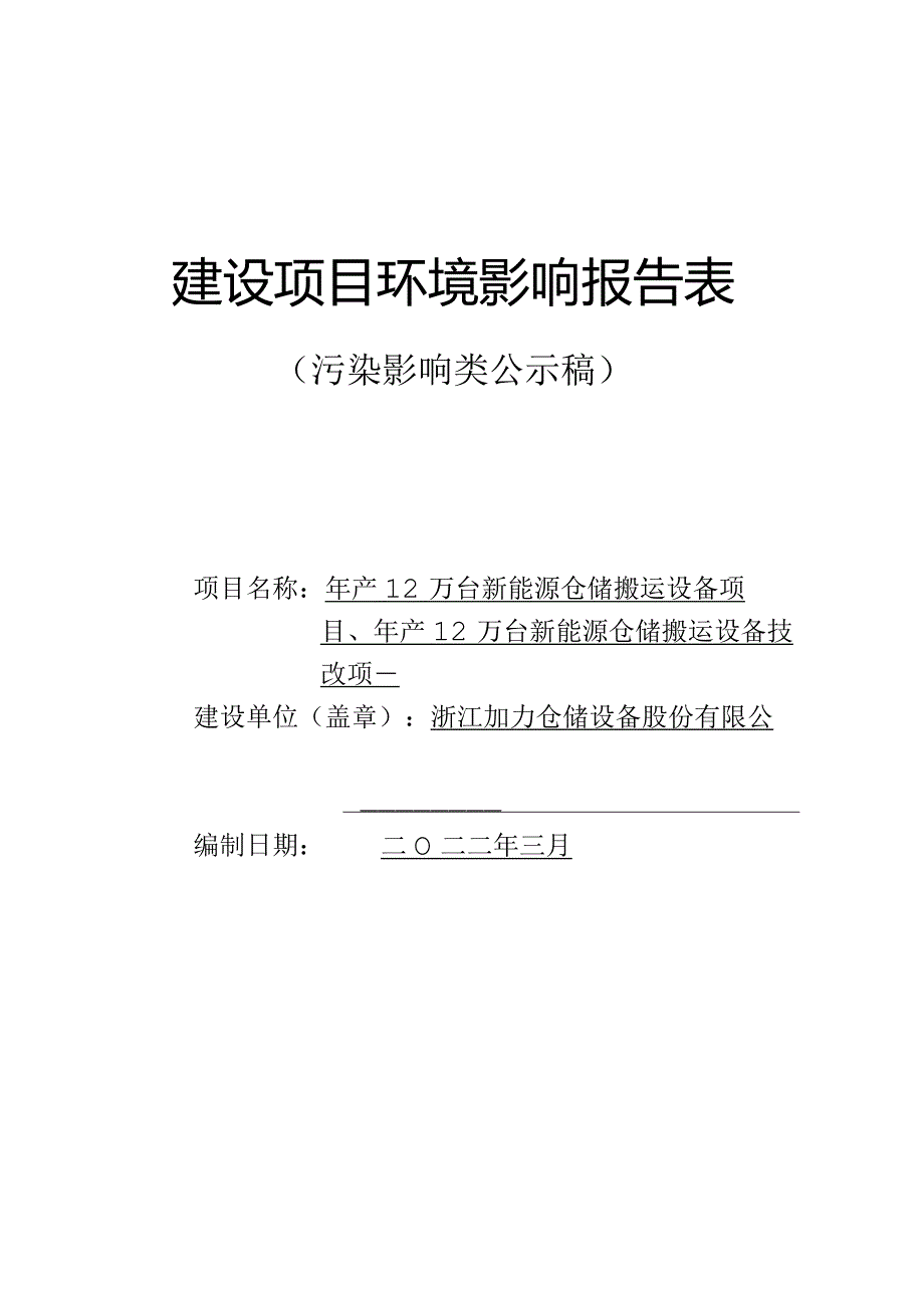 浙江加力仓储设备股份有限公司年产12万台新能源仓储搬运设备项目、年产12万台新能源仓储搬运设备技改项目环评报告.docx_第1页