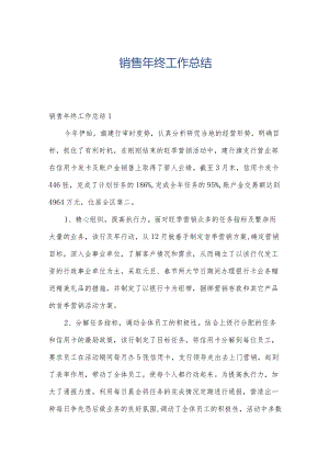 销售年终工作总结.docx