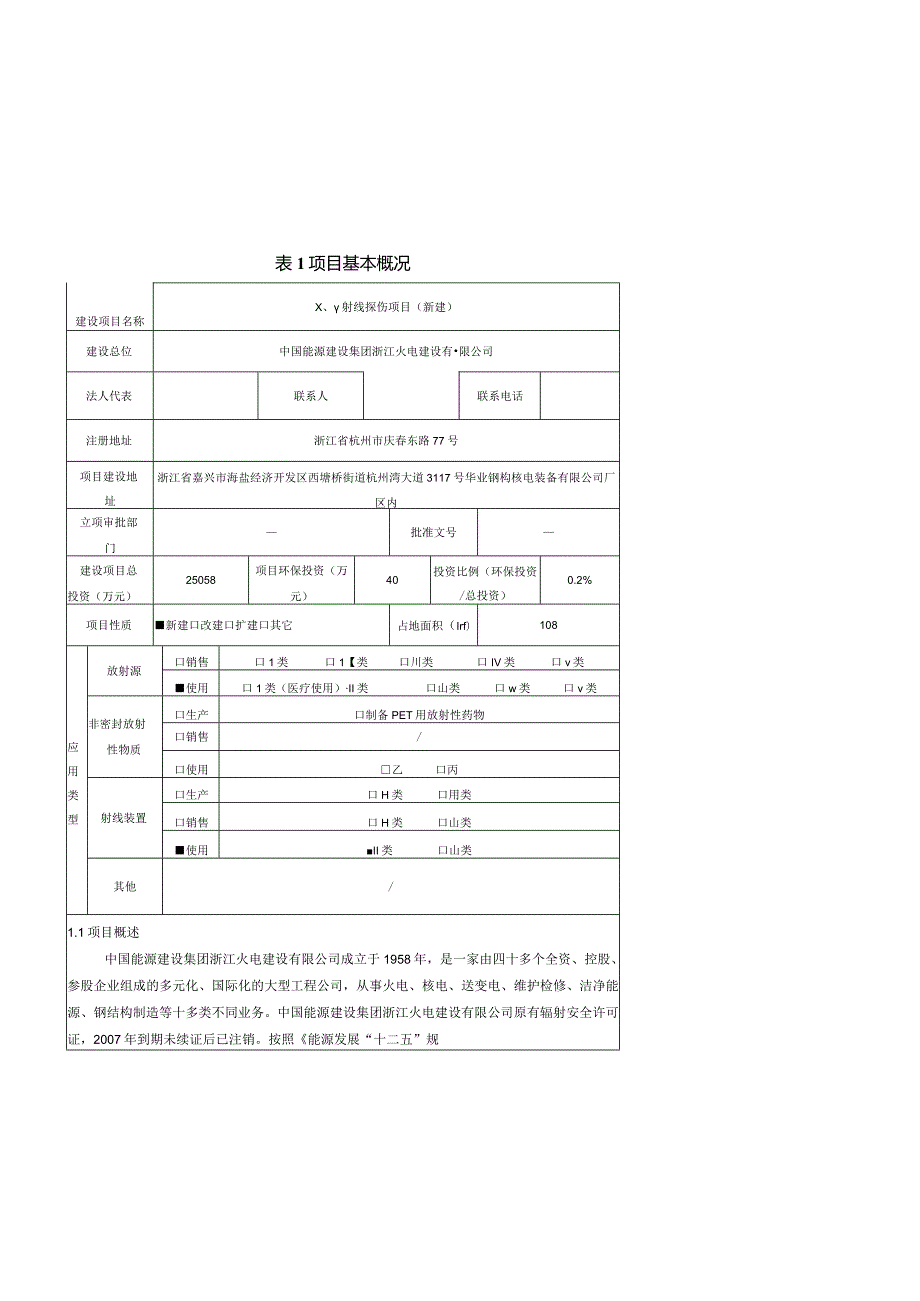 浙江火电建设有限公司X、γ射线探伤项目（新建）环评报告.docx_第1页