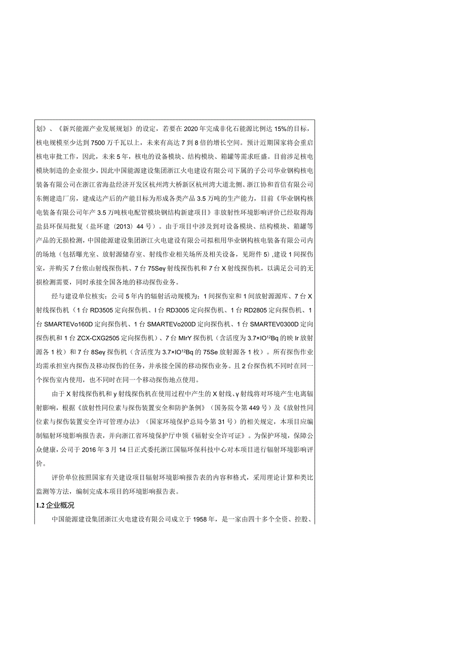 浙江火电建设有限公司X、γ射线探伤项目（新建）环评报告.docx_第2页