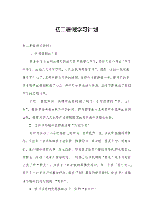 初二暑假学习计划.docx