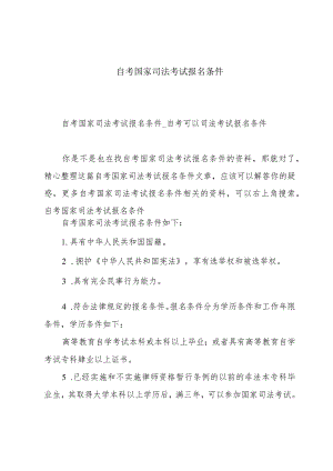 自考国家司法考试报名条件.docx