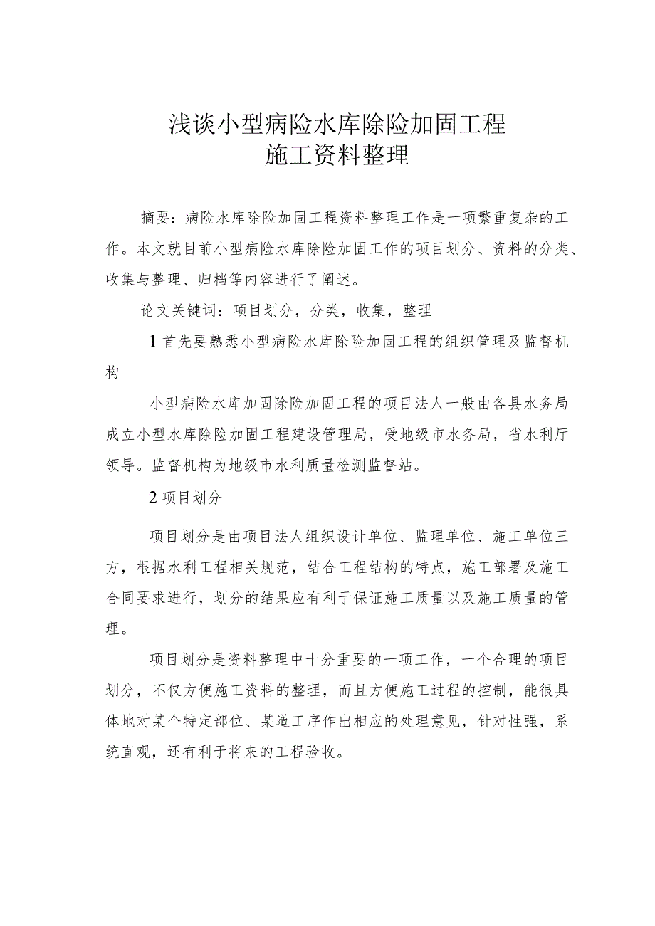 浅谈小型病险水库除险加固工程施工资料整理.docx_第1页