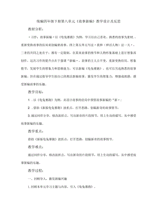 统编四年级下册第八单元《故事新编》教学设计及反思.docx