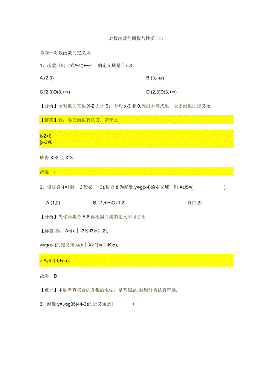 第4章专题6对数函数以及图像与性质（二）.docx_第1页