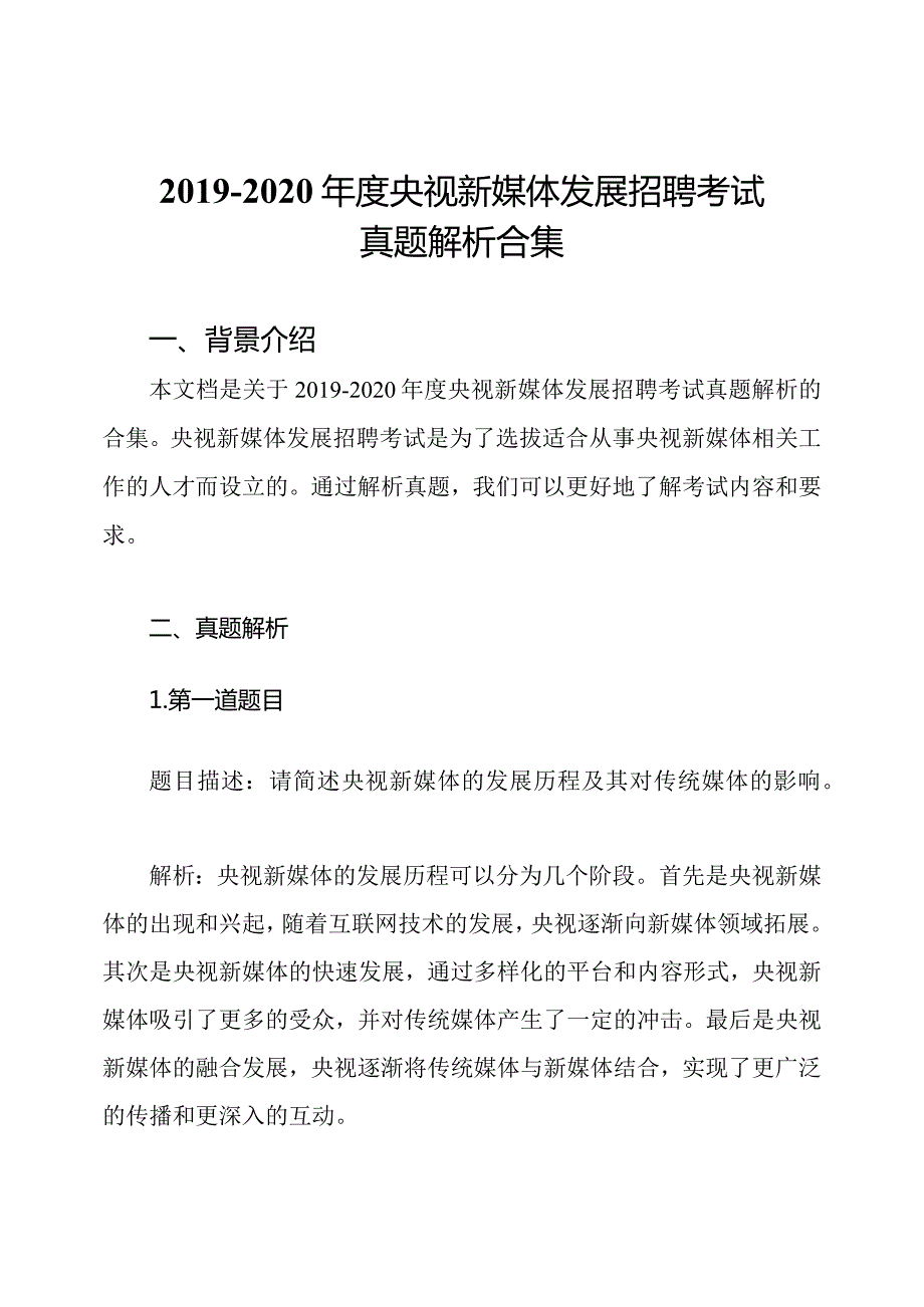 2019-2020年度央视新媒体发展招聘考试真题解析合集.docx_第1页