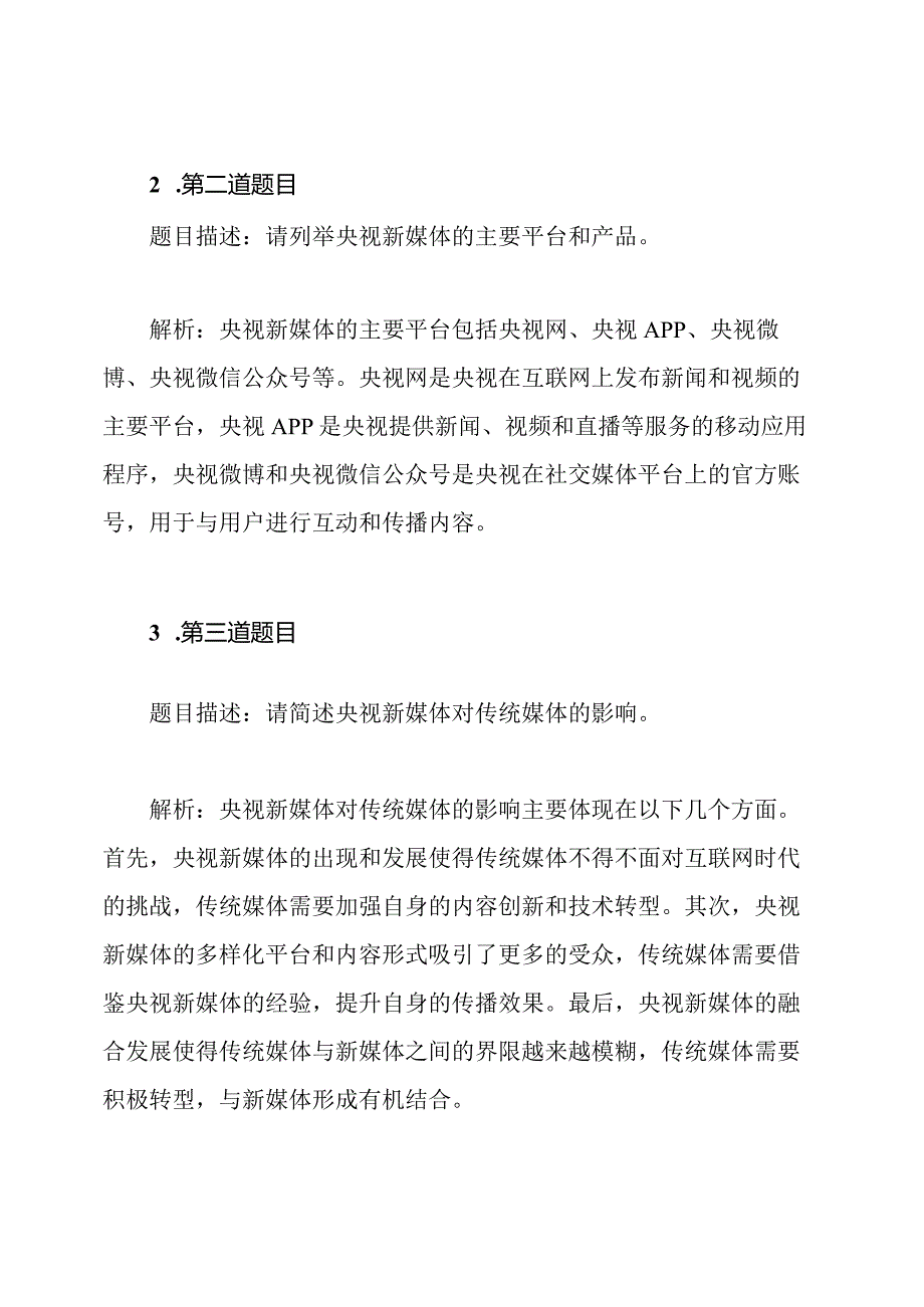 2019-2020年度央视新媒体发展招聘考试真题解析合集.docx_第2页