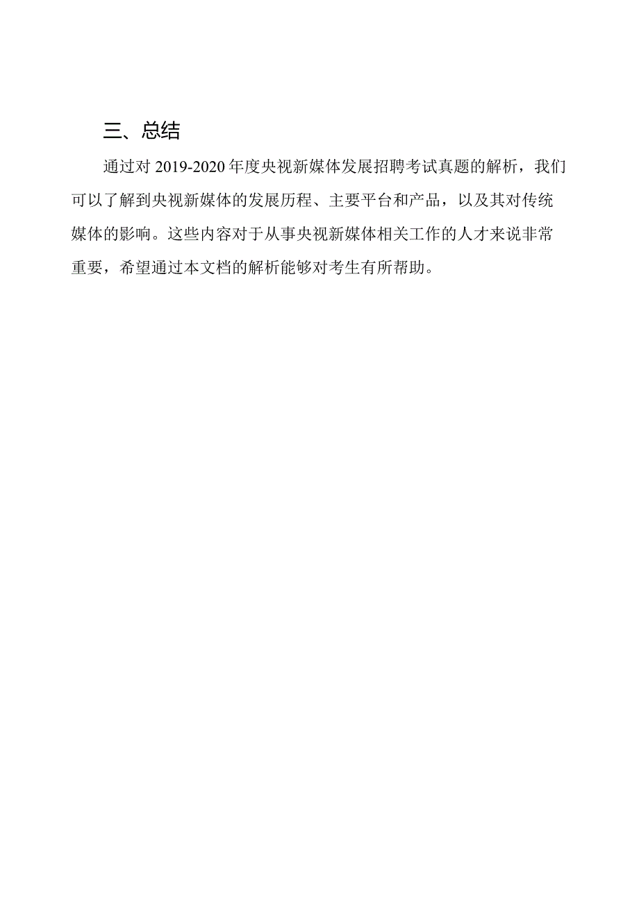 2019-2020年度央视新媒体发展招聘考试真题解析合集.docx_第3页