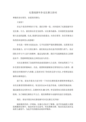 纪委迎新年扑克比赛主持词.docx