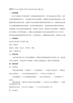 班主任培训计划及实施计划方案.docx