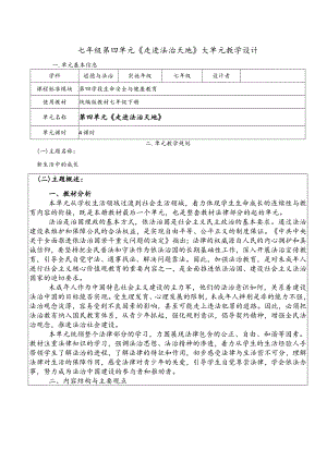 （新部编版）道德与法治七下第四单元走进法治天地大单元教学设计.docx