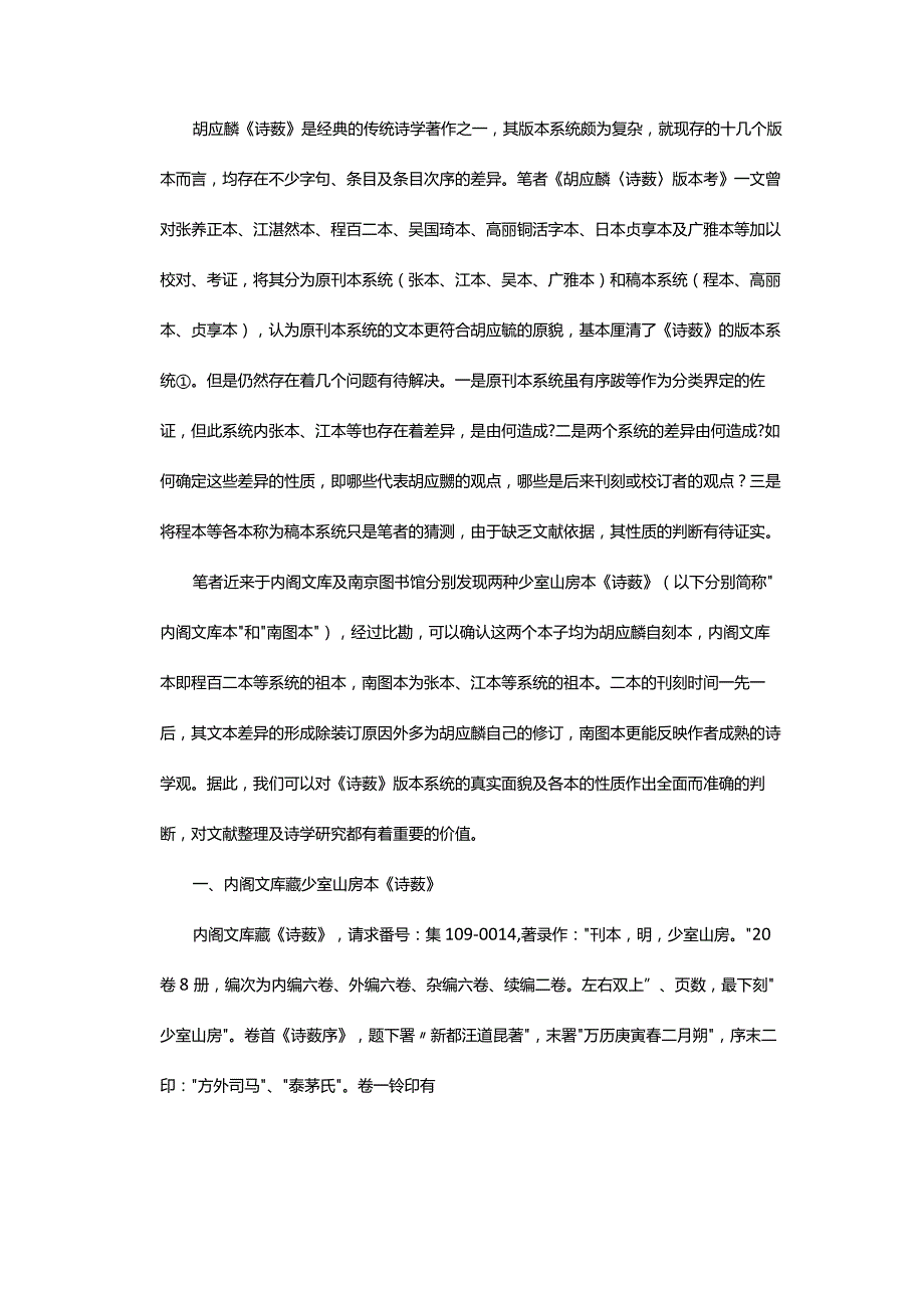 日本内阁文库及南图藏少室山房本《诗薮》考论-AStudyonTwoEditionsofShisouKeptinCabinetLibraryandNanjingLibrary.docx_第2页