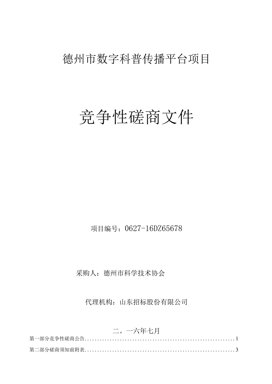 某市数字科普传播平台项目竞争性磋商文件.docx_第1页