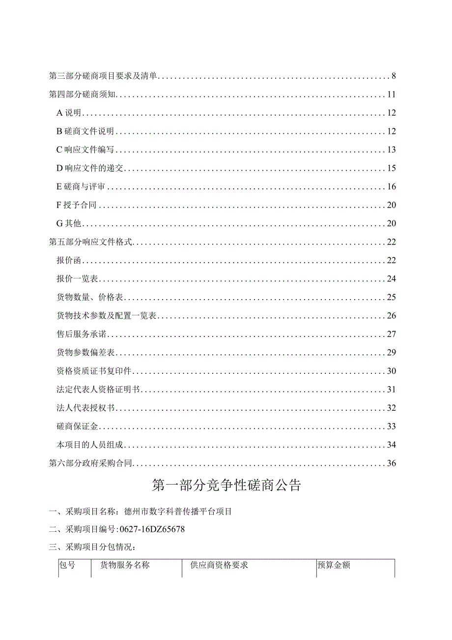 某市数字科普传播平台项目竞争性磋商文件.docx_第2页