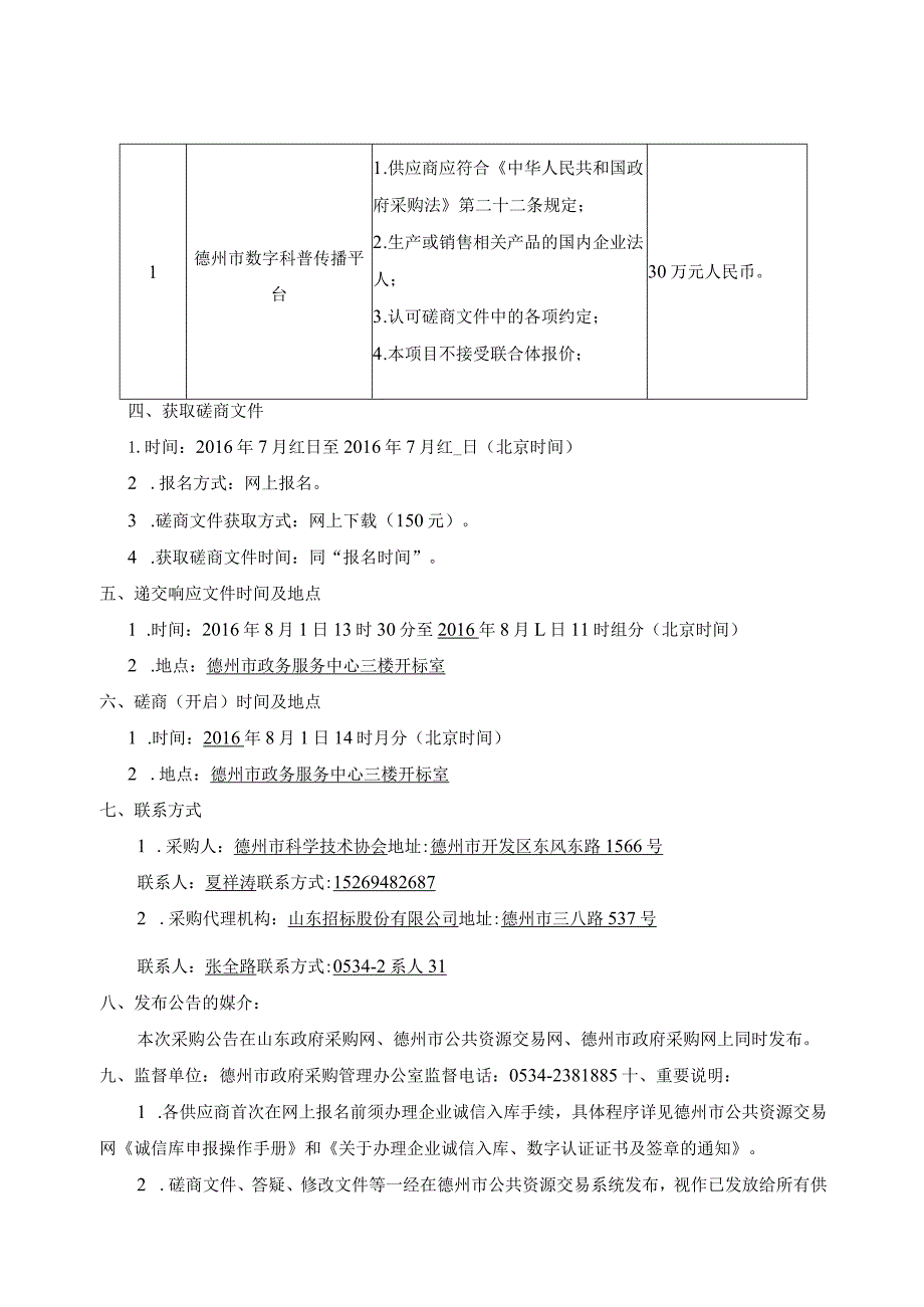 某市数字科普传播平台项目竞争性磋商文件.docx_第3页