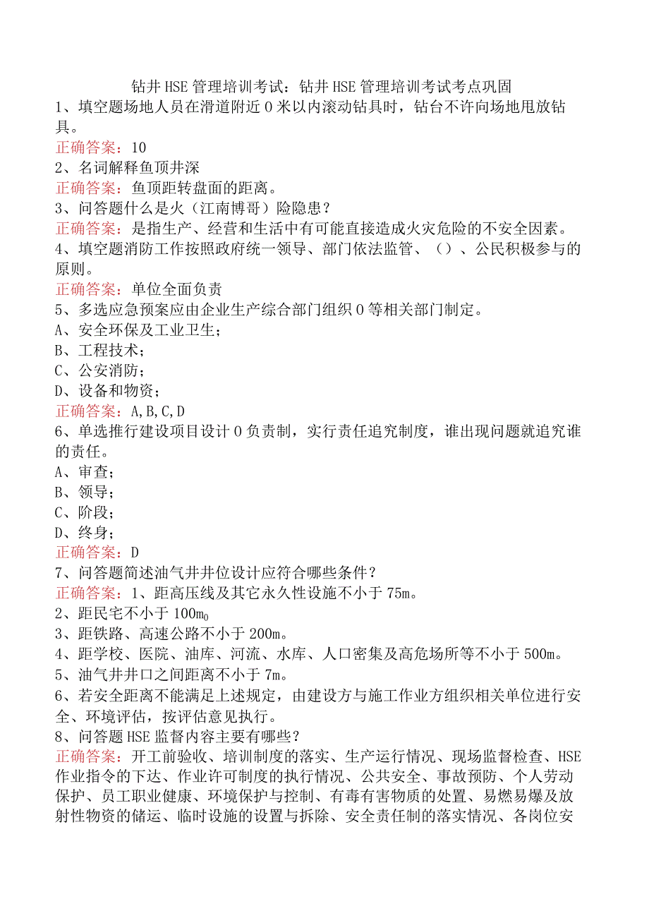 钻井HSE管理培训考试：钻井HSE管理培训考试考点巩固.docx_第1页