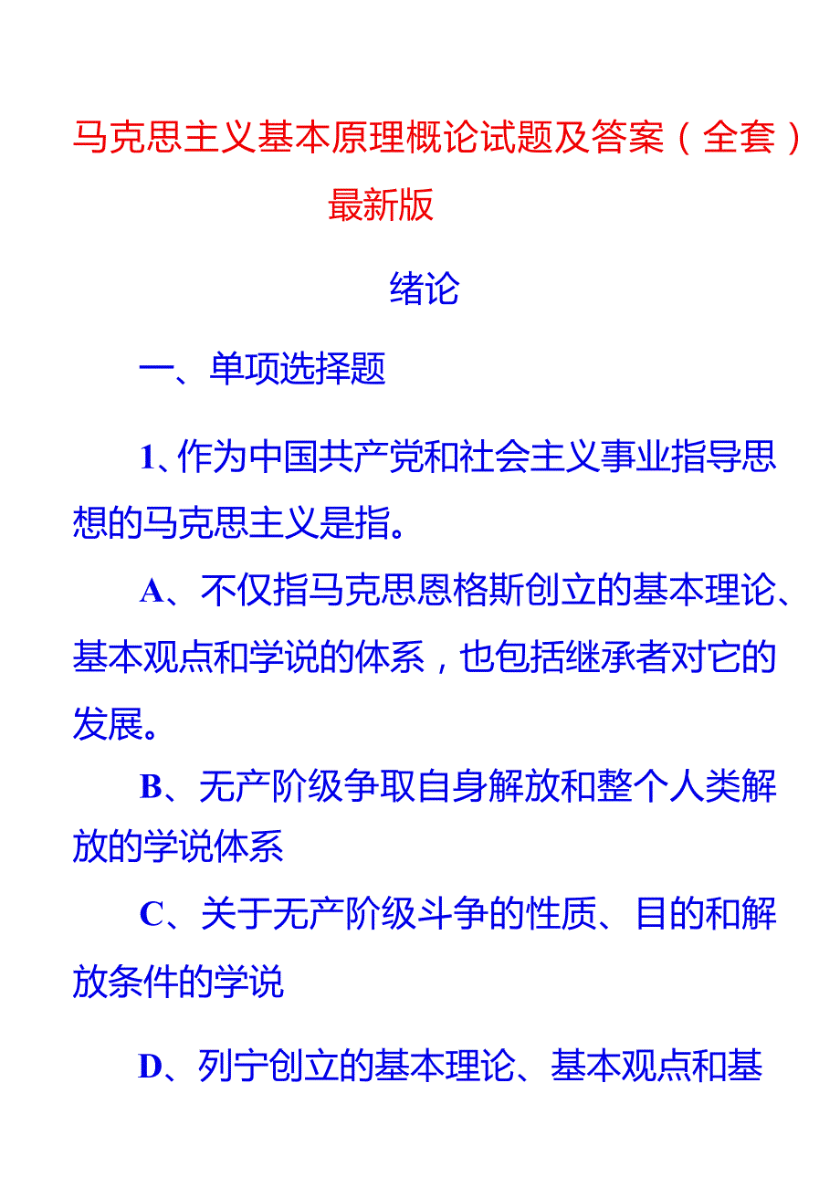 马原试题绪论.docx_第1页