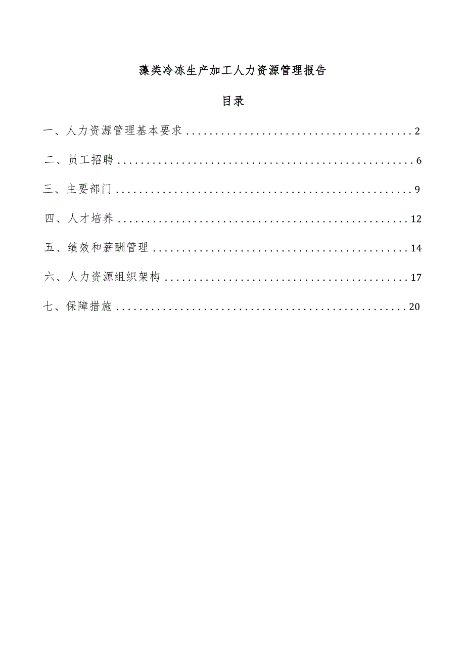 藻类冷冻生产加工人力资源管理报告.docx_第1页