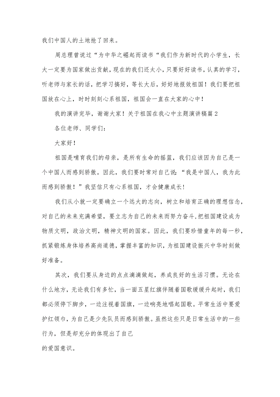 关于祖国在我心中主题演讲稿5篇范文.docx_第2页