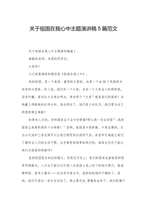 关于祖国在我心中主题演讲稿5篇范文.docx