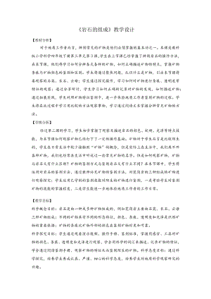 杭州教科版四年级下册科学第三单元《3.岩石的组成》教学设计.docx