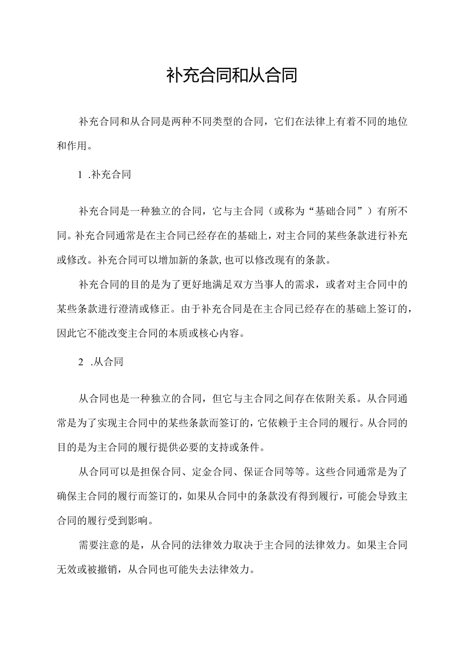 补充合同和从合同.docx_第1页