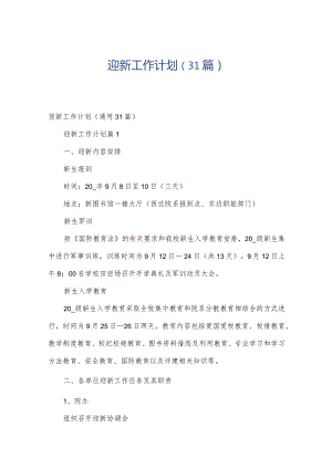 迎新工作计划（31篇）.docx