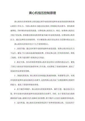 离心机恒压控制原理.docx