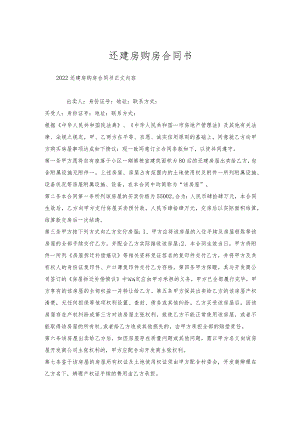 还建房购房合同书.docx