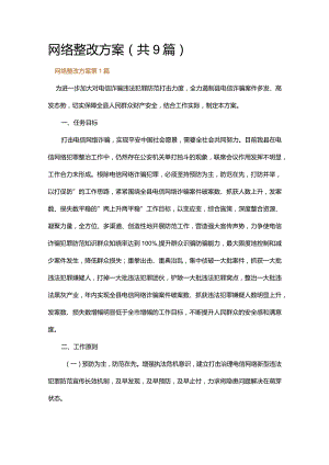 网络整改方案.docx