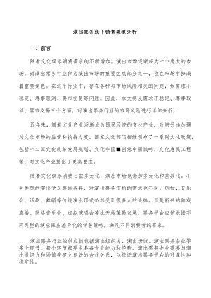 演出票务线下销售渠道分析.docx