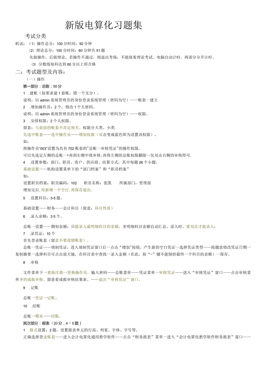 2024电算化习题集汇总(最新版).docx_第1页