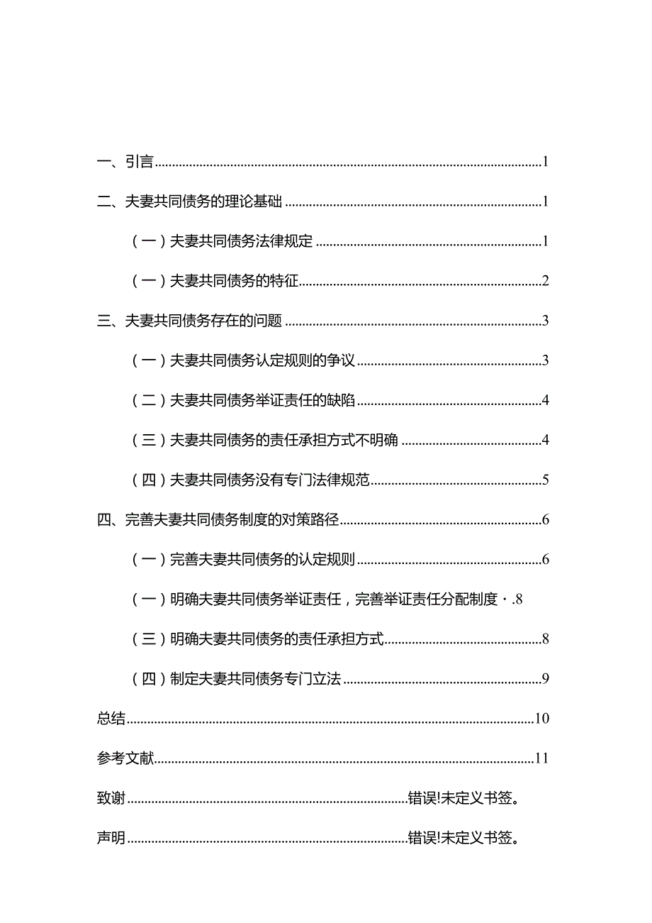 夫妻共同债务相关问题研究分析 法学专业.docx_第2页