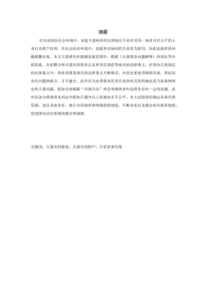 夫妻共同债务相关问题研究分析 法学专业.docx