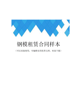 钢模租赁合同样本完整.docx