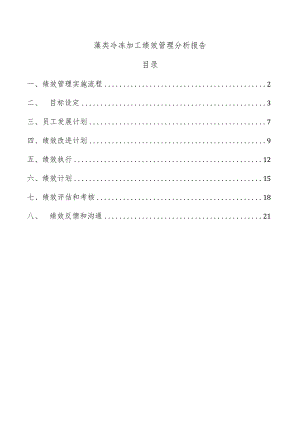 藻类冷冻加工绩效管理分析报告.docx