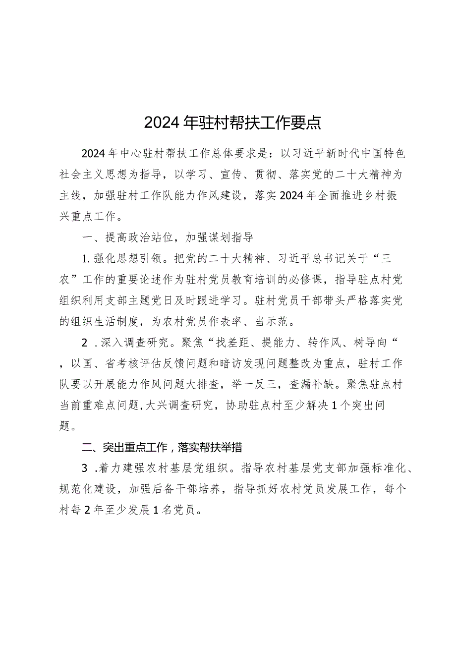 2024年驻村帮扶工作计划要点.docx_第1页