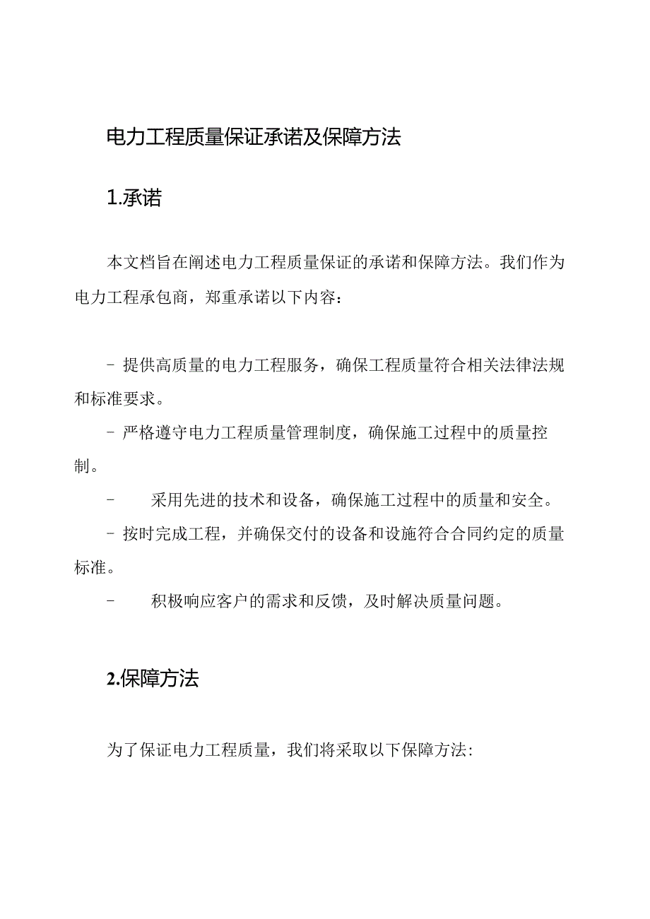 电力工程质量保证承诺及保障方法.docx_第1页